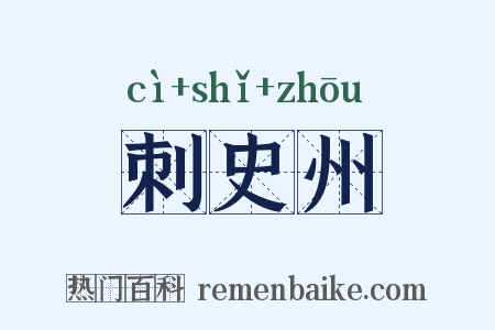 刺史州是什么意思的图片